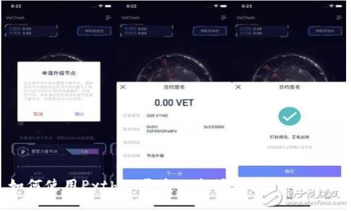 如何使用Python开发以太坊钱包:详细指南