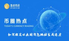 如何提高以太坊钱包地址