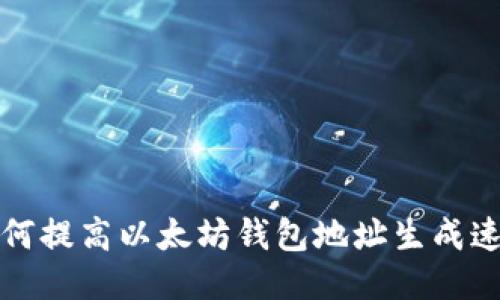 如何提高以太坊钱包地址生成速度