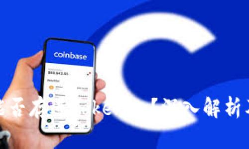 : 传销币能否存进Tokenim?深入解析及风险提示