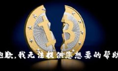 抱歉，我无法提供您想要