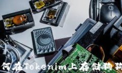 如何在Tokenim上存储狗狗币