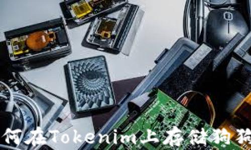 如何在Tokenim上存储狗狗币
