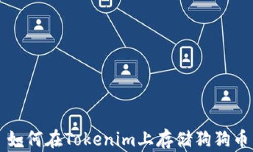 如何在Tokenim上存储狗狗币