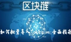 如何批量导入Tokenim：全面