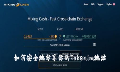 如何安全地分享你的Tokenim地址