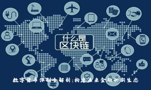 数字货币体制全解析:构建未来金融的新生态