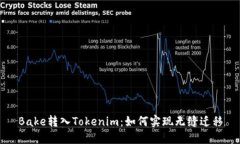 Bake转入Tokenim：如何实现无