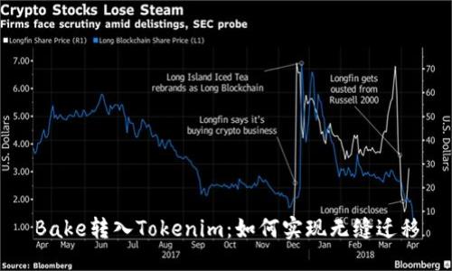 Bake转入Tokenim:如何实现无缝迁移