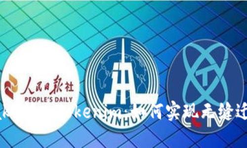 Bake转入Tokenim:如何实现无缝迁移