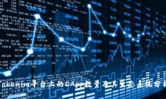 Tokenim平台上的DApp数量及其