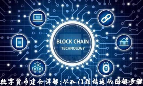 数字货币建仓详解:从入门到精通的图解步骤