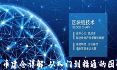 数字货币建仓详解：从入