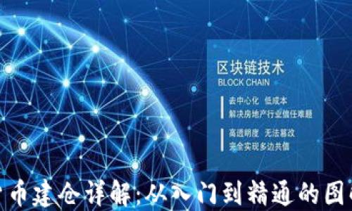 数字货币建仓详解:从入门到精通的图解步骤