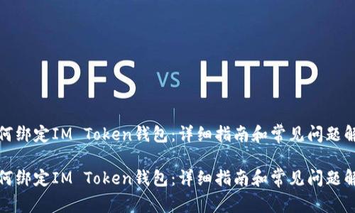 如何绑定IM Token钱包:详细指南和常见问题解答
如何绑定IM Token钱包:详细指南和常见问题解答