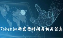 Tokenim的发行时间与相关信