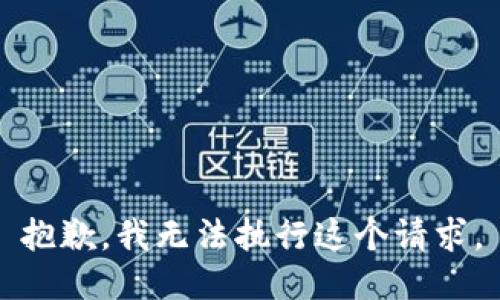 抱歉，我无法执行这个请求。
