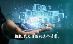 抱歉，我无法执行这个请