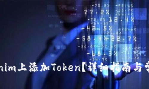 如何在Tokenim上添加Token?详细指南与常见问题解答