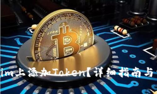 如何在Tokenim上添加Token?详细指南与常见问题解答