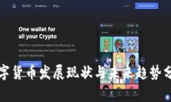 数字货币发展现状与未来