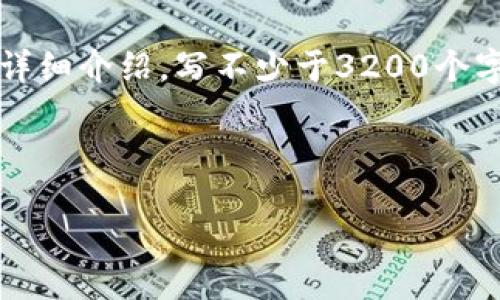!--
思考一个且的,放进 / 标签里,和3个相关的关键词 用逗号分隔,关键词放进 guanjianci / guanjianci 标签里,在展开详细介绍,写不少于3200个字的内容,并思考4个相关的问题,并逐个问题做最详细介绍,每个问题介绍内容不少于700字,分段加上标签,段落用标签表示
--
--
数字货币洗钱的危害与对策