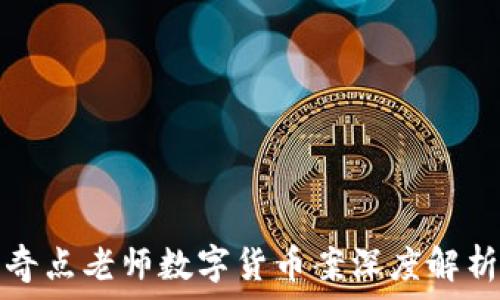 奇点老师数字货币案深度解析