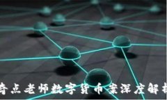  奇点老师数字货币案深度