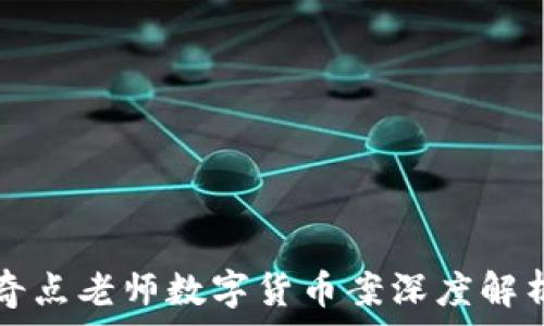 奇点老师数字货币案深度解析