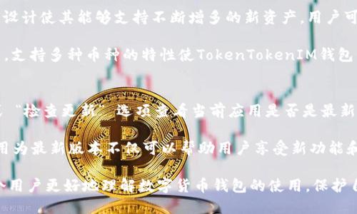 baoti如何退出TokenTokenIM钱包的登录？/baoti
TokenTokenIM，钱包退出，数字货币/guanjianci

在数字货币的使用中，钱包作为一个重要的工具，扮演着存储、接收、转账等多重角色。TokenTokenIM钱包作为业内较为知名的数字货币钱包之一，它提供了安全、便捷的资产管理功能。然而，用户在使用过程中可能会遇到需要退出登录的情况。在本篇文章中，我们将详细探讨如何安全退出TokenTokenIM钱包的登录状态，同时回答一些相关的常见问题。

TokenTokenIM钱包的基本介绍
TokenTokenIM钱包是一款多功能的数字资产管理工具，支持多种主流数字货币的存储和交易。它的用户界面友好，操作简单，适合各类用户使用。我们知道，钱包的安全性至关重要，因此TokenTokenIM在安全性上进行了多重保障，例如双重认证、私钥管理等，确保用户资产的安全性。

除了基本的存储功能，TokenTokenIM还提供了交易、查询余额等功能，让用户能够实时掌握资产情况。随着数字货币的普及，越来越多的人开始关注怎样使用数字钱包，因此了解TokenTokenIM钱包的功能以及如何安全退出非常重要。

如何退出TokenTokenIM钱包的登录
退出TokenTokenIM钱包的步骤非常简单，一般来说，你只需按照以下步骤进行操作：

1. 打开TokenTokenIM钱包的应用程序，确保你已经登录到账户。
2. 在应用的主界面，找到并点击 “设置” 图标，一般该图标位于右上角或底部菜单中。
3. 在设置页面中，你会看到多个选项，其中包括 “账户管理” 或 “安全设置”。点击进入相关选项。
4. 在账户管理或者安全设置中，通常会有一个 “退出登录” 的选项，点击这个选项。
5. 系统可能会要求你确认退出登录，点击确认后，你的登录状态将会被清除。
6. 此时，退出成功，你可以选择关闭应用或重新登录其他账户。

常见问题解答
在使用TokenTokenIM钱包过程中，用户往往会有一些疑问。以下是一些常见问题及其详细解答：

问题一：TokenTokenIM钱包的安全性如何保证？
TokenTokenIM钱包在安全性方面采取了多种措施以保护用户的数字资产。首先，钱包采用了行业标准的加密技术，对用户数据和数字资产进行加密存储。其次，钱包提供了双重认证功能，要求用户在登录时提供账号和密码之外的另一种验证方式，如手机验证码。这种方式大大增加了账户被盗的风险，确保只有经过验证的用户才能访问账户。

此外，TokenTokenIM还鼓励用户自主管理私钥，私钥就是用户资产的唯一钥匙，务必妥善保管。钱包提供了备份导出选项，用户可以将私钥备份到安全的地方，防止丢失。同时，TokenTokenIM定期进行安全维护和更新，及时修复可能存在的漏洞。此外，用户在使用钱包时也应保持警惕，避免在不安全的网络环境下进行交易，尽量避免共享自己的账户信息。

问题二：如果忘记TokenTokenIM钱包的密码怎么办？
忘记TokenTokenIM钱包密码是一个普遍的问题，但幸运的是，TokenTokenIM提供了找回密码的功能。首先，你需要在登录界面选择 “忘记密码” 的选项。系统将会引导你通过绑定的手机号码或邮箱来验证身份。

验证通过后，你将会收到一封重置密码的邮件或短信，按照提示重设你的密码。在重设密码时，建议使用包含字母、数字以及特殊字符的强密码，这样可以有效提高账户安全性。完成密码重置后，你就可以使用新密码重新登录TokenTokenIM钱包。

问题三：TokenTokenIM钱包支持哪些数字货币？
TokenTokenIM钱包作为一款多功能的钱包，支持多种主流的数字货币，包括但不限于比特币（BTC）、以太坊（ETH）、瑞波币（XRP）等。TokenTokenIM钱包的设计使其能够支持不断增多的新资产，用户可以在应用内查看所有支持的数字货币列表。

此外，TokenTokenIM还定期更新，增加对新兴数字货币的支持，以适应市场的变化。用户可以在钱包内进行资产管理，包括查看余额、交易记录、进行转账等。支持多种币种的特性使TokenTokenIM钱包成为了许多数字货币投资者的首选工具。

问题四：如何保证TokenTokenIM钱包的应用更新及时性？
TokenTokenIM钱包的开发团队十分重视应用的安全性和功能的稳定性，因此定期进行应用的更新是非常重要的。用户可以通过设置中的 “关于我们” 或 “检查更新” 选项查看当前应用是否是最新版本。钱包会定期推送更新通知，提醒用户及时下载和安装新版本。

除了通过应用内的自动更新外，用户还可以定期访问TokenTokenIM的官方网站或关注其社交媒体平台，以获取最新的版本信息和应用公告。保持钱包应用为最新版本不仅可以帮助用户享受新功能和修复的bug，也能提高整体的安全性，确保用户的数字资产不受威胁。

综上所述，TokenTokenIM钱包在提供安全、便捷的数字资产管理功能的同时，教会了用户如何安全退出登录并管理自己的账户。了解这些内容，有助于每个用户更好地理解数字货币钱包的使用，保护自己的资产。希望本篇文章能够帮助到需要使用TokenTokenIM钱包的用户，提升他们的使用体验。