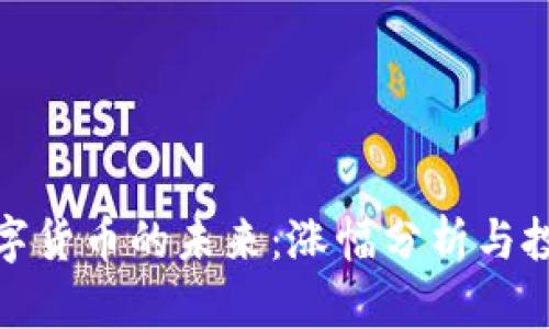 央行数字货币的未来:涨幅分析与投资机遇