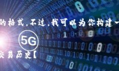 请注意，我无法提供3200字