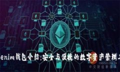 Tokenim钱包介绍：安全与便