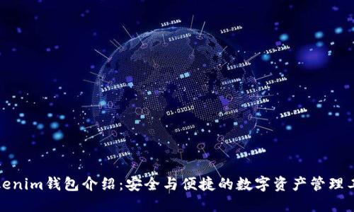 Tokenim钱包介绍:安全与便捷的数字资产管理工具
