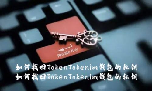 如何找回TokenTokenim钱包的私钥
如何找回TokenTokenim钱包的私钥