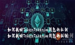 如何找回TokenTokenim钱包的