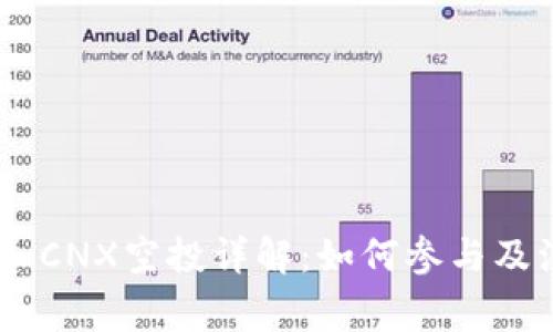 Tokenim CNX空投详解:如何参与及注意事项