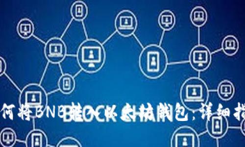 如何将BNB转入以太坊钱包:详细指南