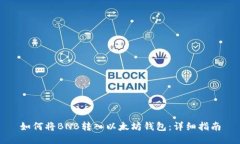 如何将BNB转入以太坊钱包