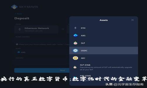 央行的真正数字货币:数字化时代的金融变革