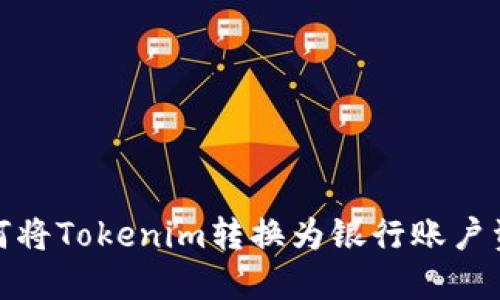 如何将Tokenim转换为银行账户资金
