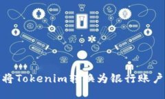如何将Tokenim转换为银行账