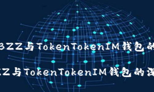 抹茶的BZZ与TokenTokenIM钱包的关系
抹茶BZZ与TokenTokenIM钱包的深度解析
