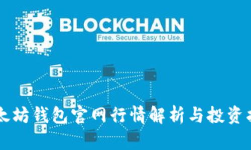 以太坊钱包官网行情解析与投资指导