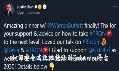 如何安全高效地转账到Tokenim平台