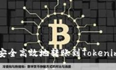 如何安全高效地转账到T