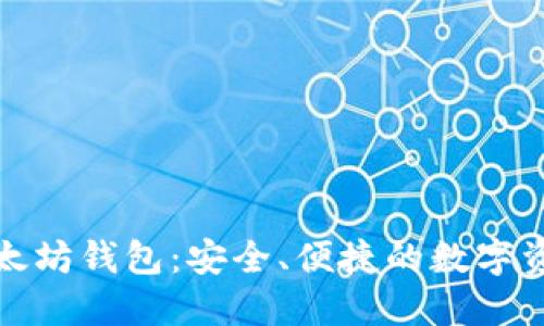 最新版本以太坊钱包:安全、便捷的数字资产管理工具