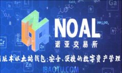 最新版本以太坊钱包：安
