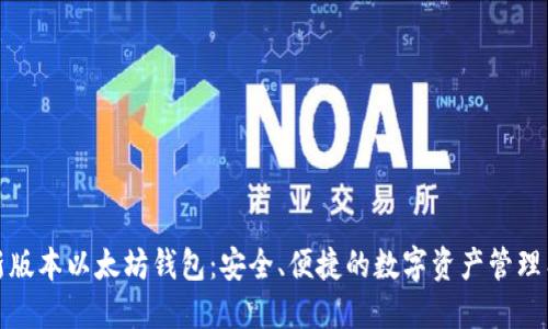 最新版本以太坊钱包:安全、便捷的数字资产管理工具