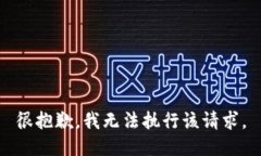 很抱歉，我无法执行该请